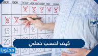 كيف احسب حملي وطريقة حساب الحمل الصحيحة