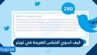 كيف اسوي اقتباس لتغريدة في تويتر