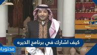 كيف اشارك في برنامج الديره