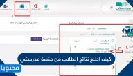 كيف اطلع نتائج الطلاب من منصة مدرستي