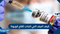 كيف اعرف اني اخذت لقاح كورونا