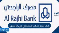 كيف افتح حساب استثماري في الراجحي