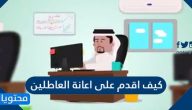كيف اقدم على اعانة العاطلين عن العمل في حافز 1446