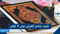 كيف تختم القران في ٣ ايام