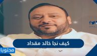 كيف نجا خالد مقداد