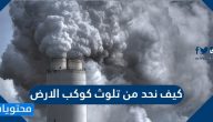كيف نحد من تلوث كوكب الارض