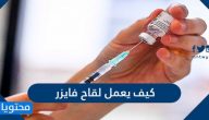 كيف يعمل لقاح فايزر والآثار الجانبية التي يسببها اللقاح