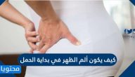 كيف يكون الم الظهر في بداية الحمل