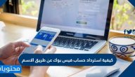 كيفية استرداد حساب فيس بوك عن طريق الاسم