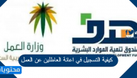 كيفية التسجيل في اعانة العاطلين عن العمل