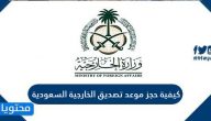 كيفية حجز موعد تصديق الخارجية السعودية