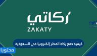 كيفية دفع زكاة الفطر إلكترونيا في السعودية