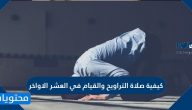 كيفية صلاة التراويح والقيام في العشر الاواخر