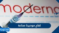 لقاح موديرنا صناعة أي دولة ؟ وما هي الآثار الجانبية للقاح موديرنا ؟