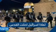 لماذا إسرائيل احتلت القدس