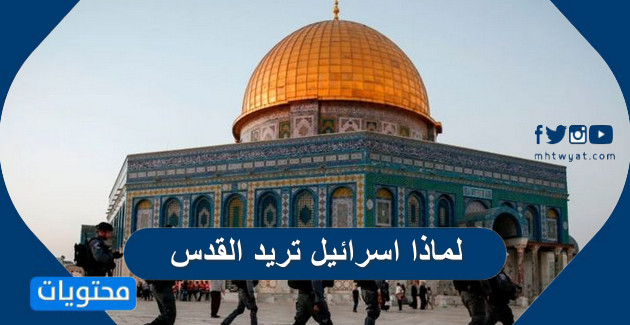 لماذا اسرائيل تريد القدس وما هي أهمية القدس