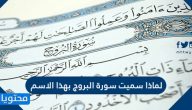 لماذا سميت سورة البروج بهذا الاسم