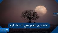 لماذا نرى القمر في السماء ليلا