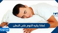 لماذا يكره النوم على البطن