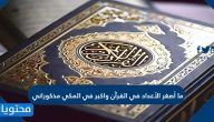ما أصغر الأعداد في القرآن واكبر في المكي مذكوراني