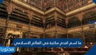 ما اسم أقدم مكتبة في العالم الإسلامي
