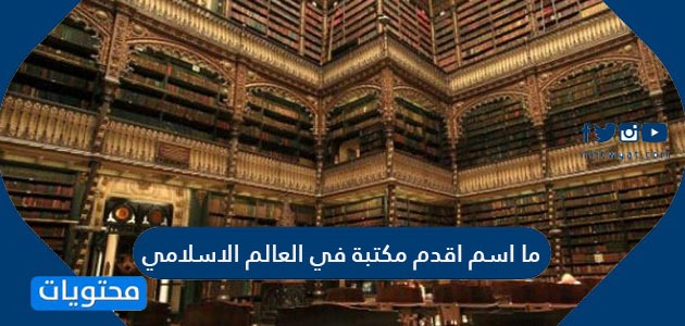 ما اسم أقدم مكتبة في العالم الإسلامي