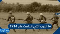 ما الحرب التي اندلعت عام 1914