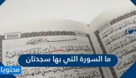 ما السورة التي بها سجدتان