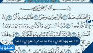 ما السورة التي تبدا بقسم وتنتهي بحمد