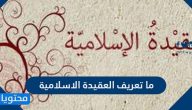 ما تعريف العقيدة الاسلامية