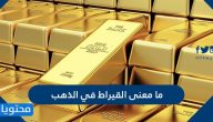 ما معنى القيراط في الذهب