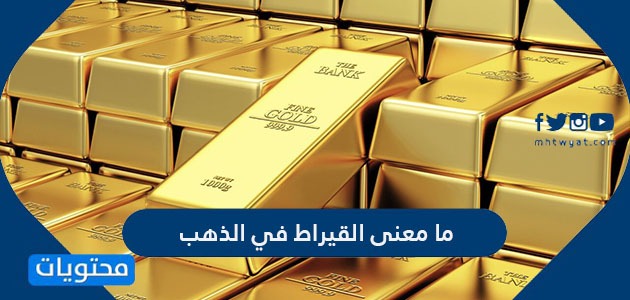 قيراط الذهب معنى اسعار الذهب
