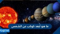 ما هو أبعد كوكب عن الشمس