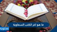 ما هو اخر الكتب السماوية
