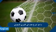 ما هو اسرع هدف في الدوري السعودي
