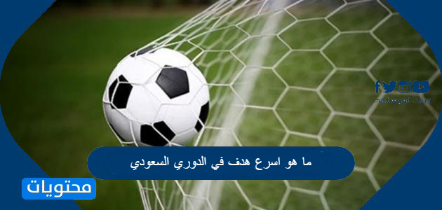 ما هو اسرع هدف في الدوري السعودي