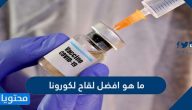 ما هو افضل لقاح لكورونا