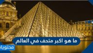 ما هو اكبر متحف في العالم
