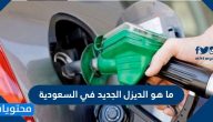 ما هو الديزل الجديد في السعودية
