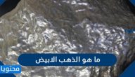 ما هو الذهب الأبيض