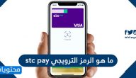ما هو الرمز الترويجي stc pay وأحدث كود خصم اس تي سي باي