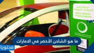 ما هو الشاحن الأخضر في الإمارات