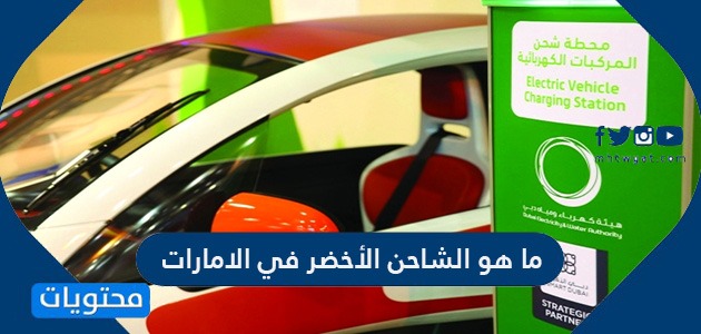 ما هو الشاحن الأخضر في الإمارات