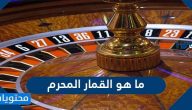 ما هو القمار المحرم