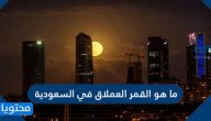 ما هو القمر العملاق في السعودية