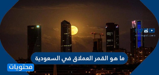ما هو القمر العملاق في السعودية
