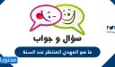 ما هو المهدي المنتظر عند السنة