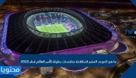 ما هو الموعد المقرر لانطلاقة منافسات بطولة كأس العالم قطر 2022