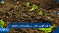 ما هو الوقت الذي تستغرقه التربة لتتكون