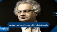 ما هو عنوان اول كتاب أصدره الاديب امين معلوف